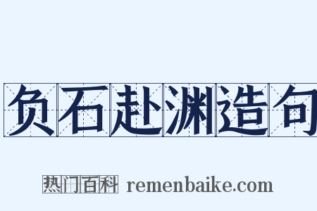 负石赴渊造句是什么意思的图片